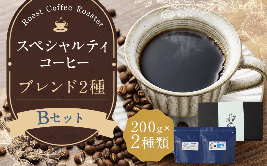 【10営業日以内発送】スペシャルティコーヒーブレンド2種【B】セット ／ コーヒー 珈琲 豆 粉 コーヒー豆  ブレンド