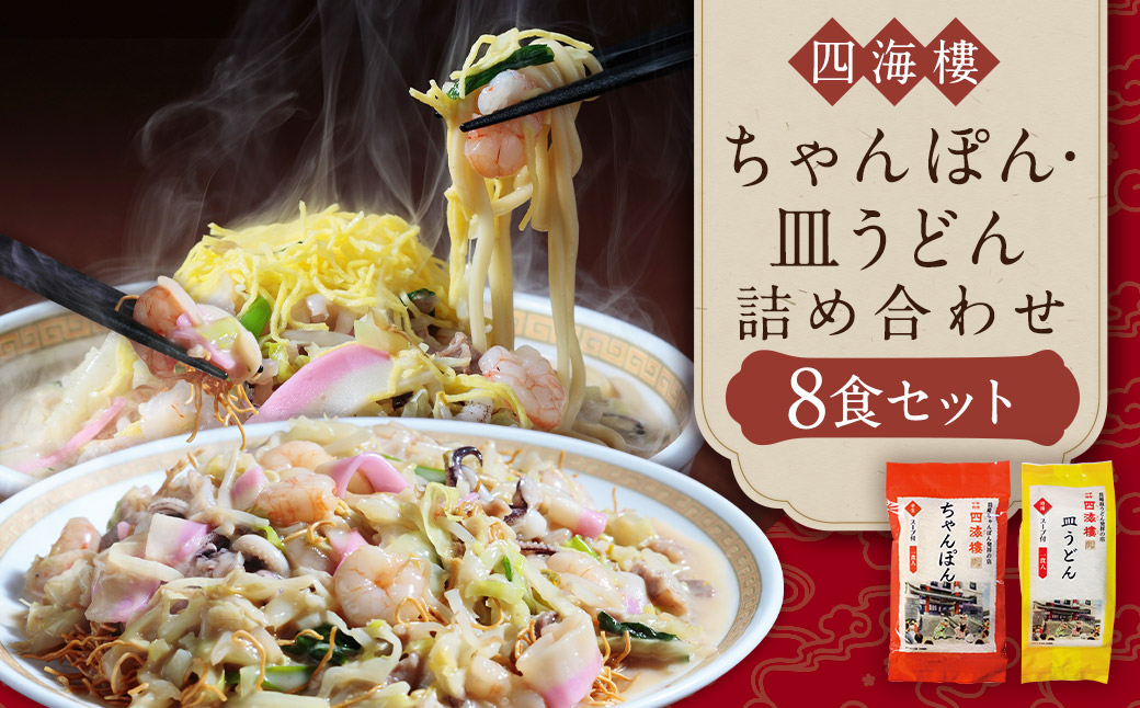 【7営業日以内発送】ちゃんぽん & 皿うどん (細麺) 詰合せ 各4食 麺類 麺 四海楼