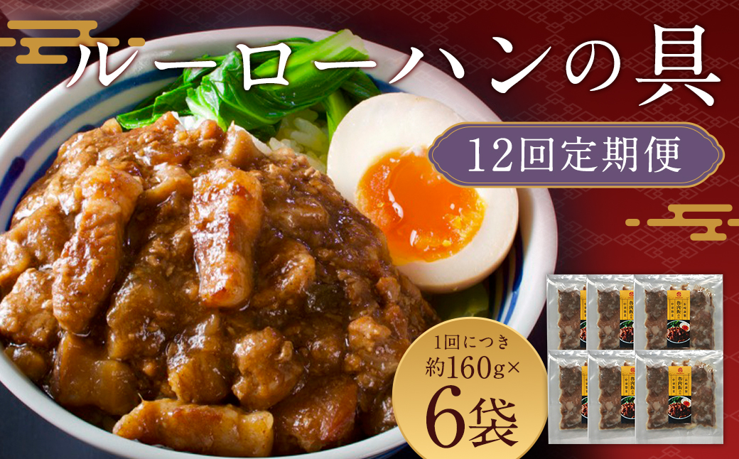 【全12回定期便】長崎ルーローハンの具 (2食入) 計72袋 (6袋×12回) 【チャイデリカ】 ／ 魯肉飯 台湾料理 家庭料理 豚肉 甘辛 長崎県 長崎市