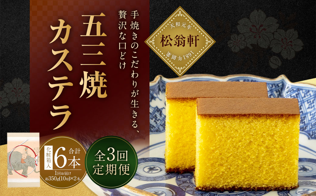 【全3回定期便】五三焼カステラ2本 (化粧箱入) ／ カステラ かすてら 洋菓子 デザート スイーツ おやつ 松翁軒 お取り寄せ お土産 長崎県 長崎市