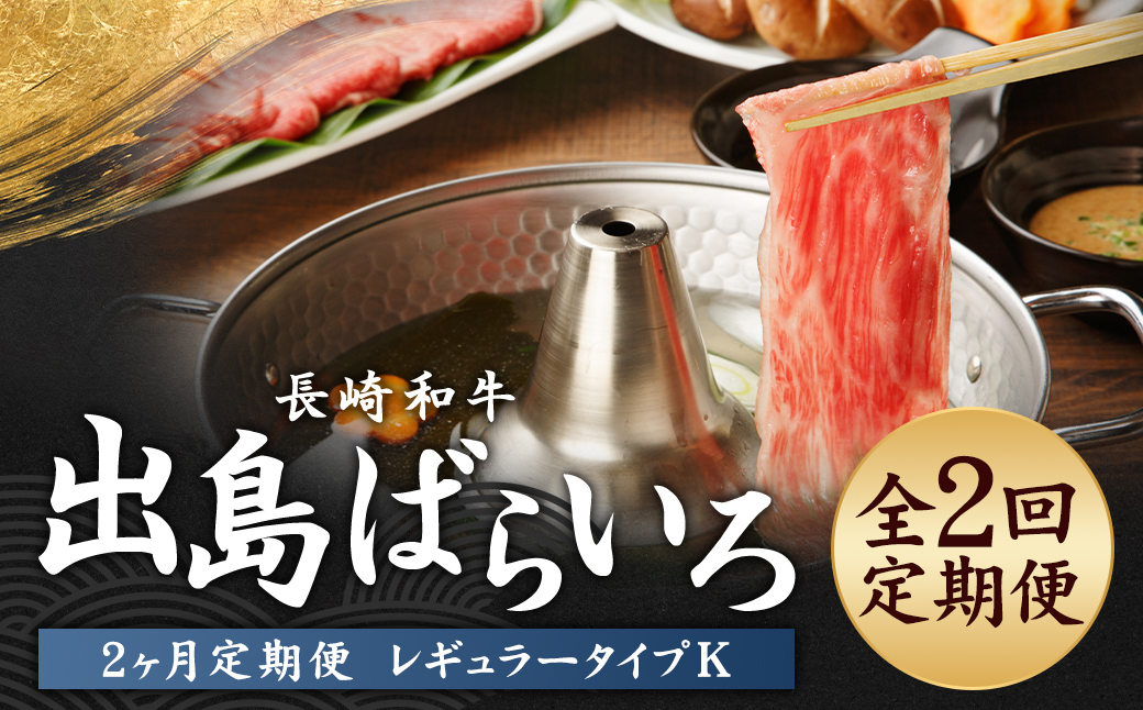 【全2回定期便】長崎和牛 出島ばらいろ レギュラータイプ K ／ 和牛 お肉 肉 牛肉 国産 サーロイン ブロック ステーキ 鍋 しゃぶしゃぶ 長崎県 長崎市