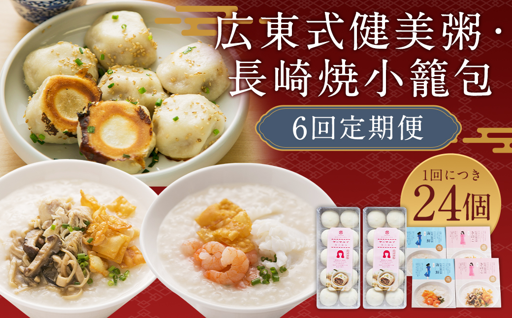 【全6回定期便】マーマルイの 広東式健美粥 (きのこ粥・海鮮粥) 計24袋(4袋×6回) + 長崎焼小籠包 計120個 (20個×6回) 詰合せ セット【チャイデリカ】 ／ おかゆ お粥 セット 詰め合わせ 長崎県 長崎市