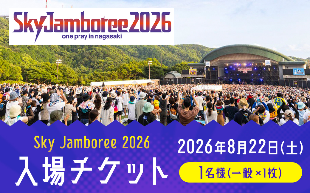 【2026年8月22日（土）】Sky Jamboree 2026 入場チケット（一般）×1枚 【2026年6月下旬以降発送予定】 ／ 入場券 券 フェス 野外フェス ロックフェス ロックフェスティバル 夏フェス スカイジャンボリー （出演 10-FEET・ストレイテナー・ELLEGARDEN・go!go!vanillas・HEY-SMITH・ハンブレッダーズ・礼賛・Saucy Dog・SHANK）