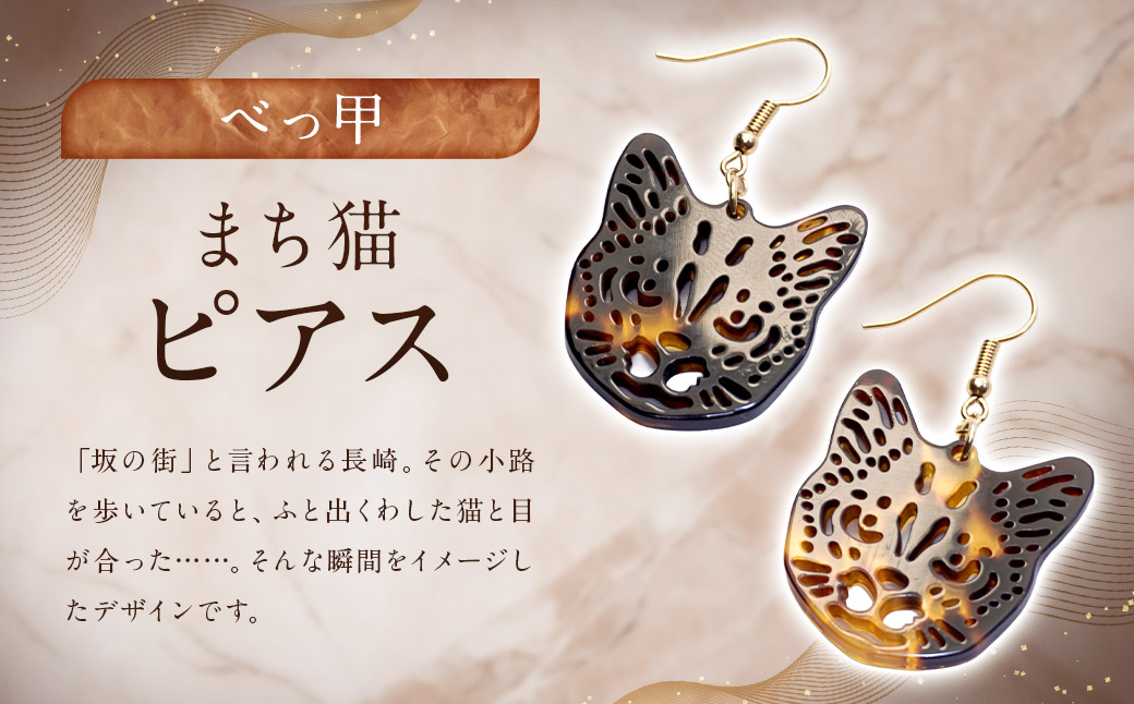 【べっ甲】まち猫ピアス ／ アクセサリー ピアス 耳飾り 猫 べっ甲 長崎県
