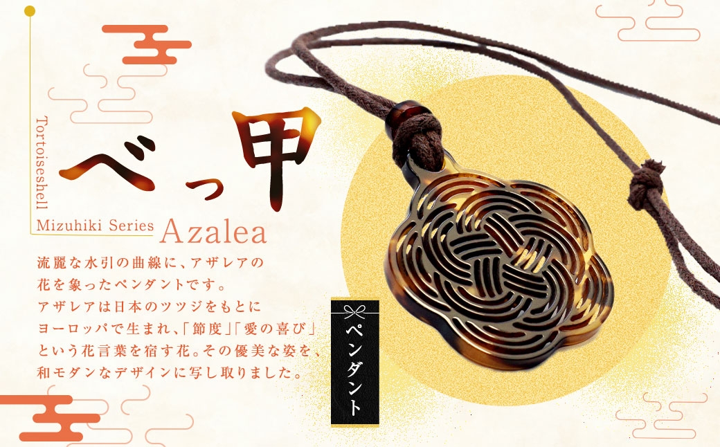 【 べっ甲 】 《 Mizuhiki シリーズ 》 Azalea ペンダント ／ ツツジ 花言葉 レーザーカット ワックスコード 和モダン ファッション アクセサリー 小物 装飾品 オシャレ 装飾 アザレア 耐久性