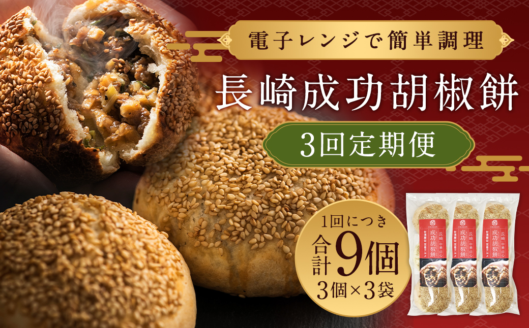 【全3回定期便】 電子レンジで簡単調理 台湾 B級グルメ 成功胡椒餅 計27個（9個×3回）点心 胡椒餅 中華 長崎 台湾 屋台