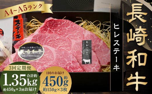 【全3回定期便】【A5ランク 最高級希少部位】長崎和牛 ヒレステーキ 約150g×3枚 国産 和牛 牛肉 お肉 肉