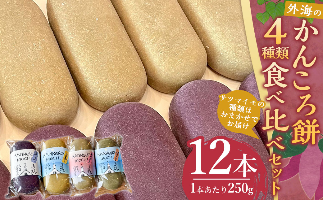 【7営業日以内発送】外海のかんころ餅 (4種類) 食べ比べ 12本 ／ 菓子 和菓子 餅 かんころ餅 芋