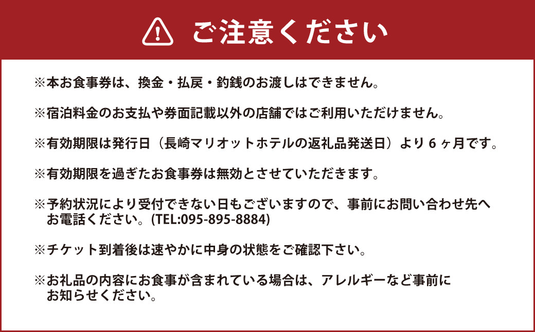 長崎マリオットホテル レストラン お食事券 （30,000円分） 料理 食事券 食事 旅行 宿泊 旅 地産地消 長崎 新鮮食材 チケット 自然 食文化 プレゼント ご褒美 