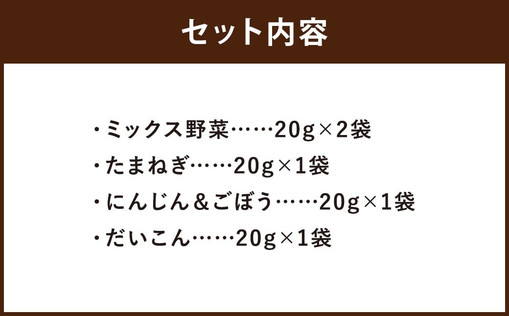 【7営業日以内】【こころざし（one's will）の品】 乾燥野菜 5袋セット 合計100g （ミックス野菜 ・ たまねぎ ・にんじん&ごぼう ・ だいこん） 野菜 やさい 乾燥 長期保存 調理 料理 無添加 国産 九州 長崎県 長崎市 常温