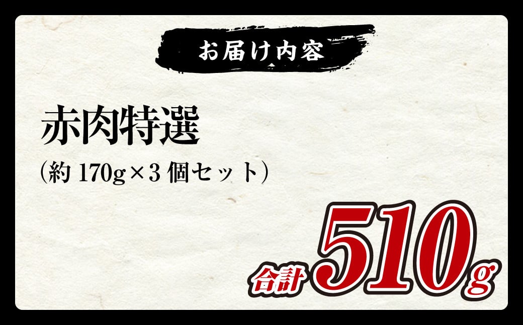 【7営業日以内発送】赤肉特選170g×3個セット ／ 鯨 くじら クジラ 鯨刺身 鯨肉 鯨文化 くじら文化 ニタリ鯨 厳選 長崎県 長崎市