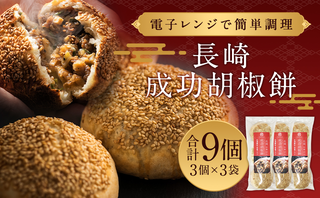 長崎成功胡椒餅 3個×3袋 (合計9個) 簡単調理 台湾 グルメ 豚肉