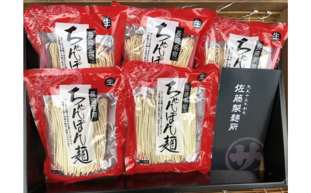 【年3回定期便】老舗の「長崎ちゃんぽん麺(2人前×5袋)」スープ付き！ ／ 4ヶ月に1回 4ヶ月毎定期 チャンポン 麺類 麺 スープ付 佐藤製麺所 長崎県 長崎市