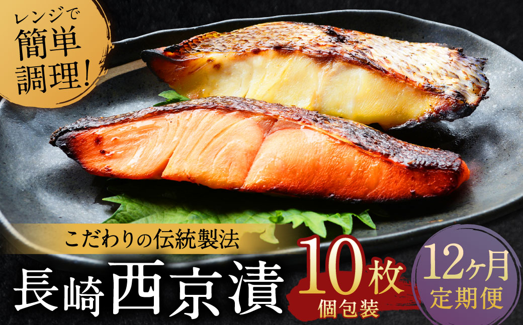 ふるさと納税限定 【全12回定期便】 本場に負けない最強の長崎西京漬 贅沢旬魚10枚 ／  鮭西京漬 さわら西京漬 真鯛西京漬 ぶり西京漬 西京漬け 鮭 サケ さわら 鰆 鯛 真鯛 タイ ぶり 鰤 おかず おつまみ お取り寄せ 詰合せ セット 食べ比べ 長崎県 長崎市