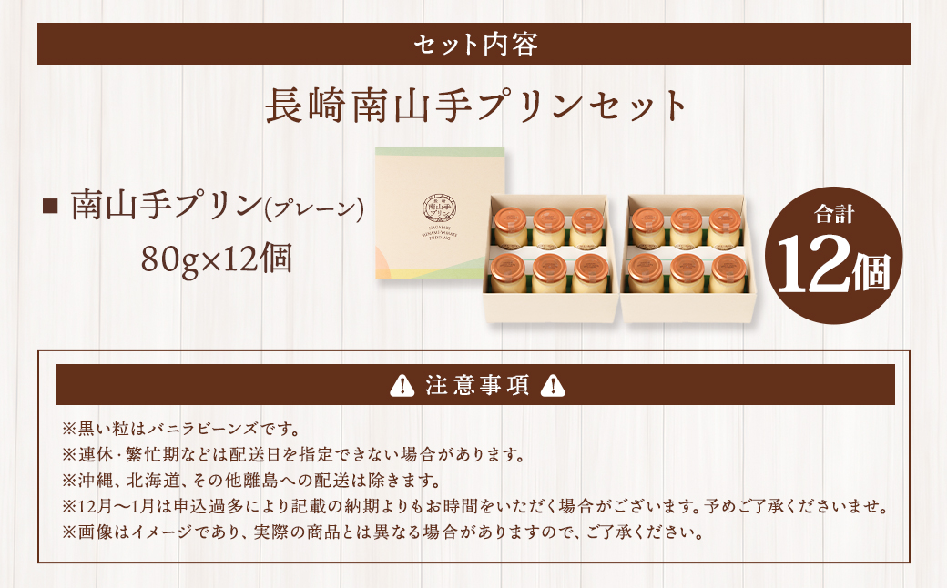 南山手プリンプレーン 12個 セット ／ ぷりん デザート スイーツ お菓子 菓子 洋菓子 おやつ セット アクトフォー 長崎県 長崎市
