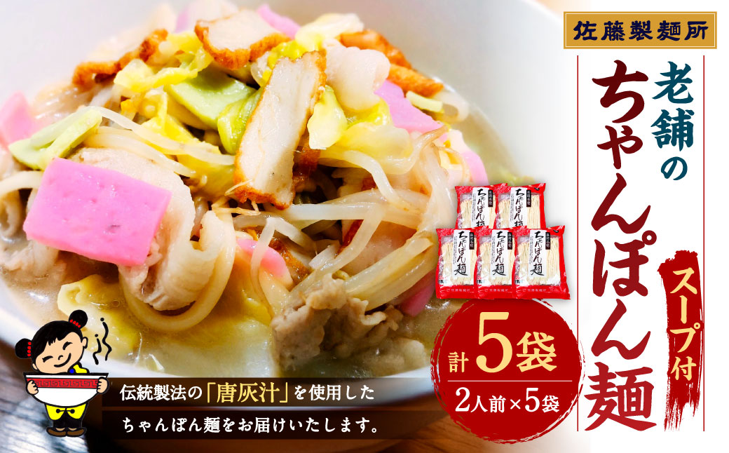 老舗の「長崎ちゃんぽん麺 (2人前×5袋)」 伝統製法の「唐灰汁」を使用 (スープ付10袋) 佐藤製麺所 チャンポン