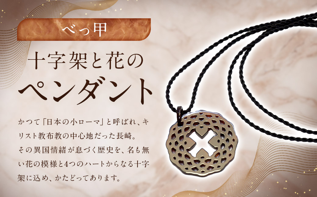 【べっ甲】 十字架と花のペンダント ／ アクセサリー ペンダント 花 十字架 フラワー 鼈甲