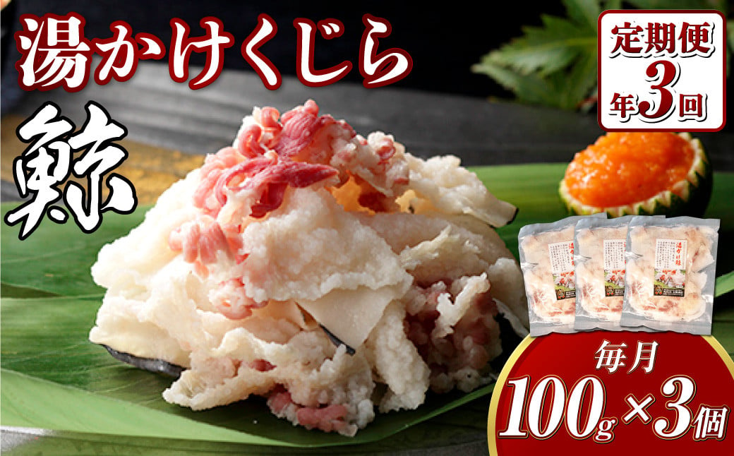 【全3回定期便】 湯かけくじら 約100g×3個セット ／ 鯨 くじら クジラ 鯨刺身 鯨肉 鯨文化 くじら文化 ニタリ鯨 長崎県 長崎市