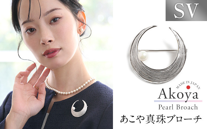 【14営業日以内に発送】あこや真珠 8.0〜8.5mm ブローチ シルバー SV 三日月 パール 真珠 あこや レディース アクセサリー ジュエリー 九州 長崎県 長崎市
