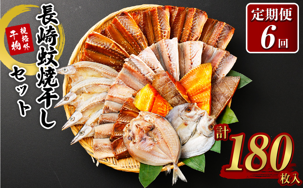 【全6回定期便】たっぷり26枚入り「長崎蚊焼干し」規格外干物セット+マトウ鯛みりん4枚セット ／ 干物 魚介 魚介類 海鮮類 詰合せ 訳あり 訳アリ わけあり