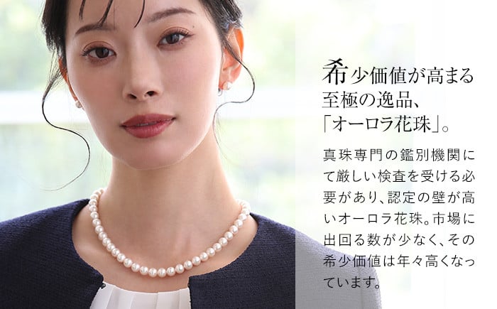 オーロラ花珠 あこや真珠 8.0～8.5mm ネックレス イヤリング セット パール 真珠 あこや 真珠科学研究所 鑑別鑑定書付 レディース アクセサリー ジュエリー 九州 長崎県 長崎市