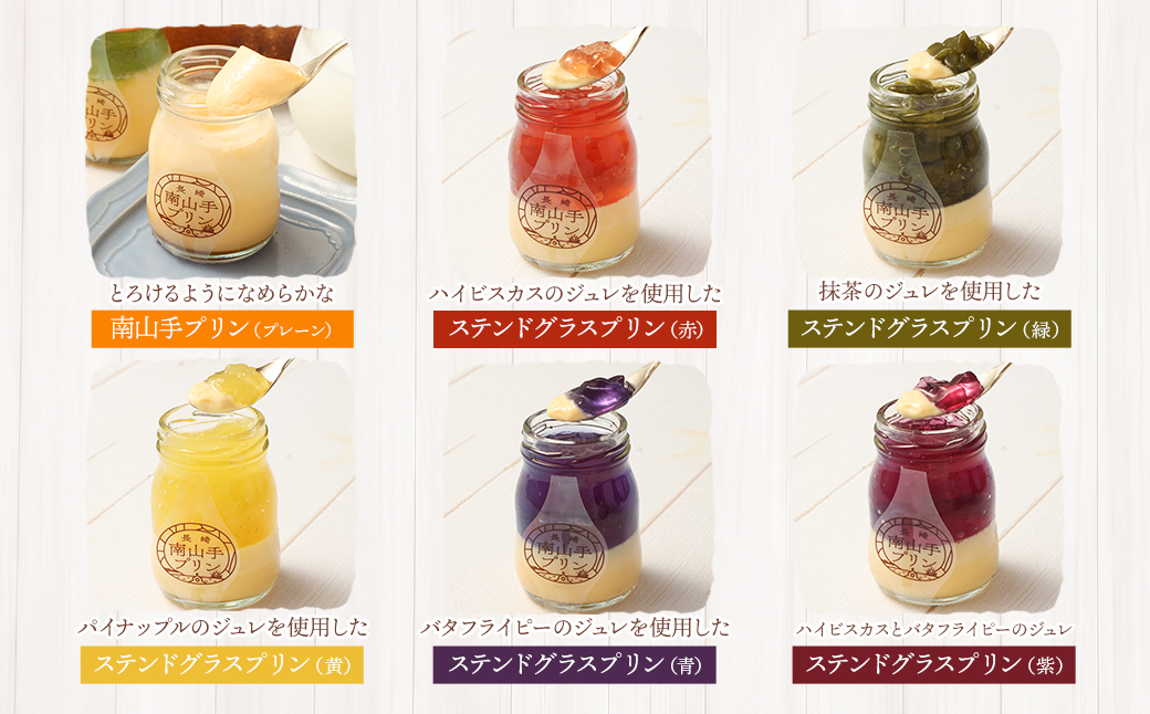 南山手プリン プレーン1個、ステンドグラス5種セット ／ プリン スイーツ デザート 食べ比べ プリンセット お取り寄せ お菓子 菓子 おやつ プレーン ぷりん なめらか ジュレ 冷蔵 長崎市
