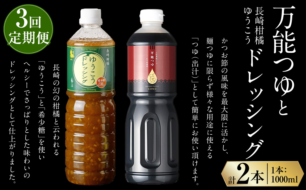 【全3回定期便】万能つゆ と 長崎柑橘ゆうこうドレッシング ／ 調味料 ドレッシング 柑橘 つゆ 柑橘系 出汁