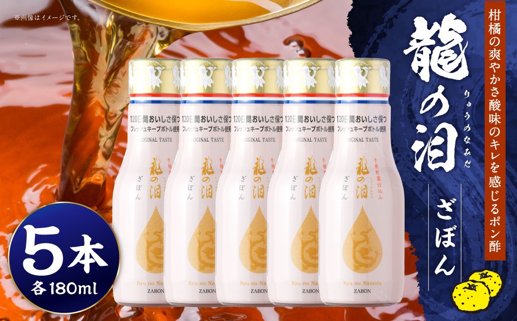 龍の泪 (ざぼん) 180ml 5本セット ／ 調味料 ポン酢 ぽん酢しょうゆ ざぼん