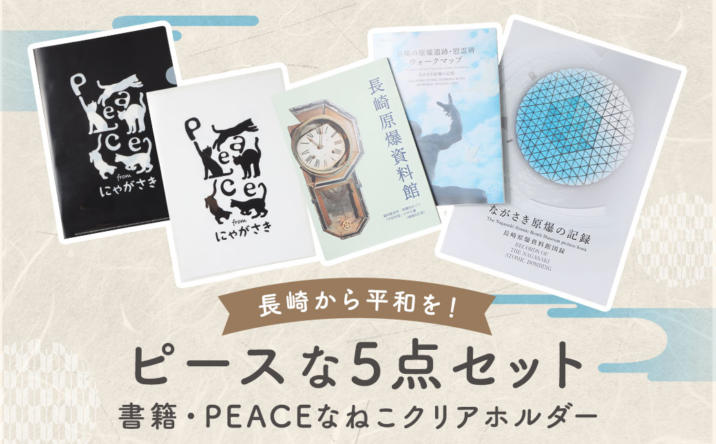 【7営業日以内発送】長崎原爆・被爆関連 書籍 3冊・PEACEな ねこ クリアホルダー（白色・黒色） 各1枚 セット ／ 計5点 本 クリアホルダー 長崎県 長崎市
