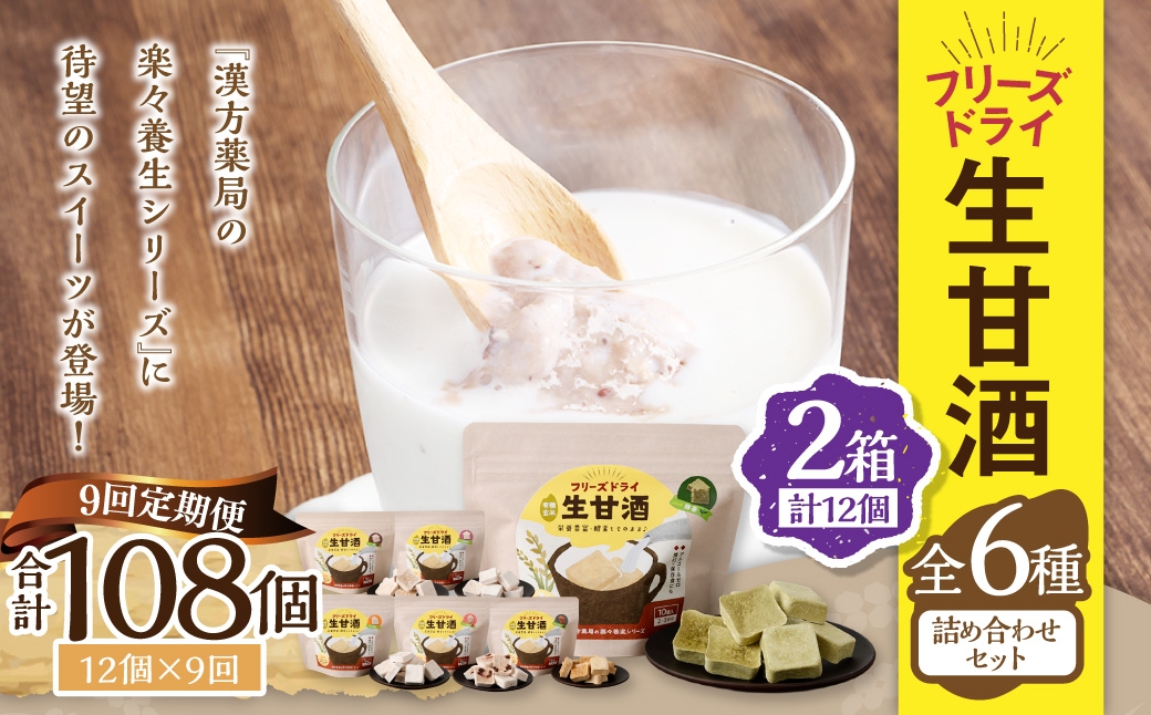 【全9回定期便】フリーズドライ 生甘酒 2箱 全6種 (各20g 1袋) 詰め合わせ セット ／ 飲料 甘酒 グルテンフリー ヴィーガン対応 長崎県 長崎市