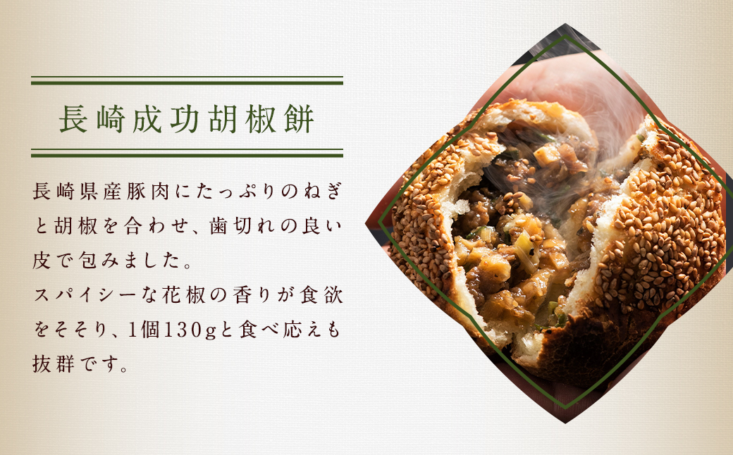 長崎焼小籠包 レンジタイプ 4個5袋 ／長崎成功胡椒餅 3個2袋 中華 惣菜 おかず 長崎 小籠包