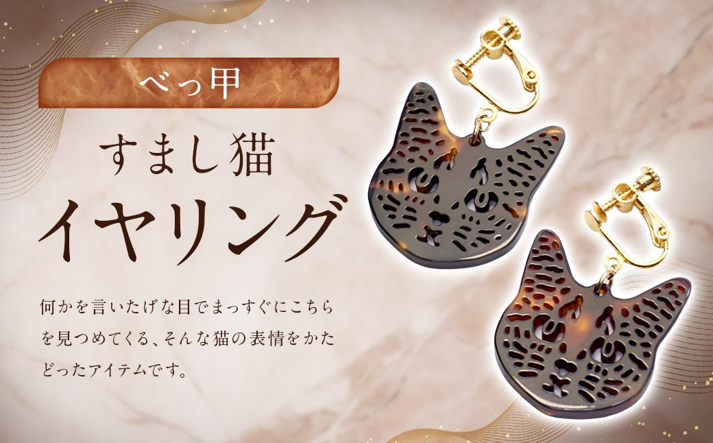 【べっ甲】すまし猫イヤリング ／ アクセサリー イヤリング 猫 べっこう 長崎県