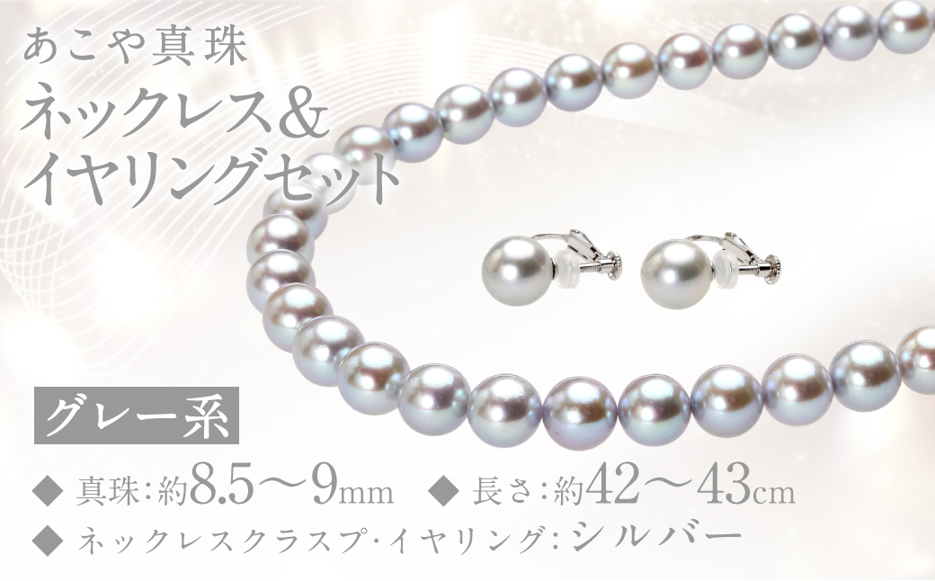 あこや真珠 (8.5−9mm珠、グレー系) ネックレス & イヤリング セット ／ ジュエリー アクセサリー パール 長崎県 長崎市 園田真珠