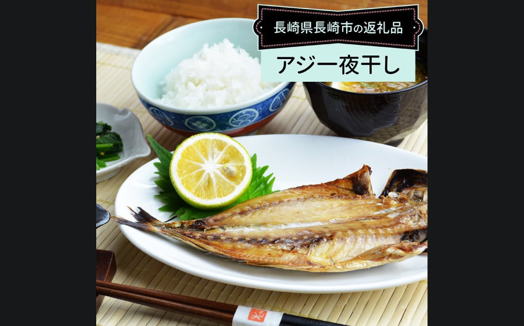 【全3回定期便】【最長2ヵ月前後】長崎産 真アジ一夜干し たっぷり21尾 ／ 海鮮 魚介 干物 ひもの あじ 鯵 アジ 長崎県 長崎市