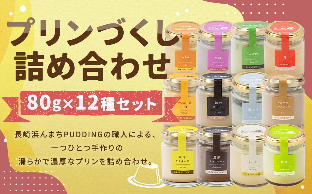 【2025年10月発送】【浜んまちPUDDING】 プリンづくし 12種類 詰め合わせ 80g×12個セット ／ プリン スイーツ デザート セット 手土産 冷蔵便 長崎県 長崎市