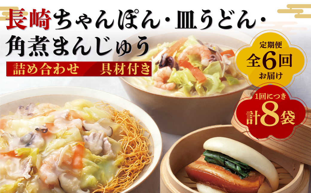 【全6回定期便】具材付き！長崎ちゃんぽん・皿うどん揚麺・角煮まんじゅう詰合せ