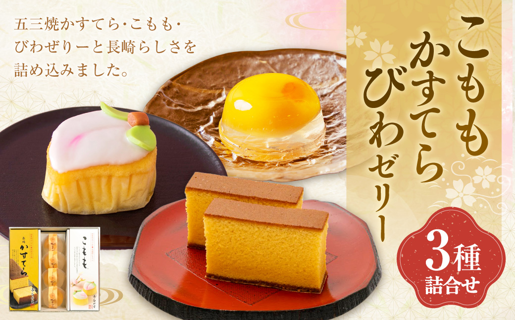 こもも・かすてら・びわゼリー詰合せ カステラ 五三焼 びわ 枇杷 ビワ お菓子 スイーツ デザート