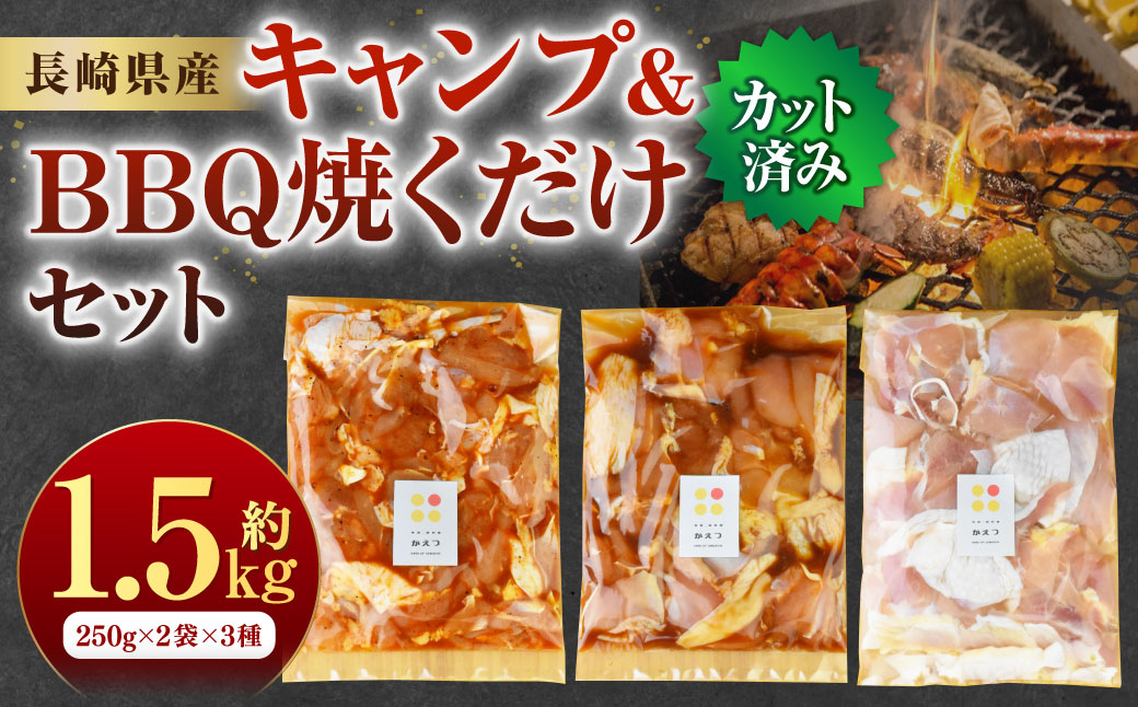 【7営業日以内発送】キャンプ&BBQ 焼くだけセット 計1.5kg (250g×2袋×3種) ／肉 お肉 鶏肉 カット済 簡単調理 長崎ばってん鶏