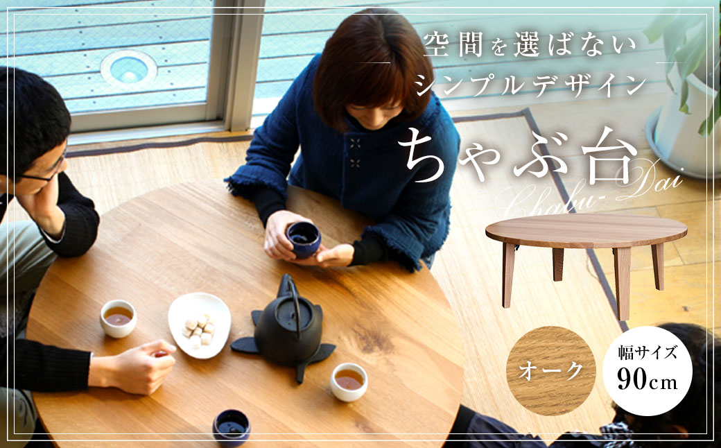 ちゃぶ台 900（オーク） ／ ローテーブル 折りたたみ テーブル 座卓 家具 長崎県 長崎市【沖縄県・離島 配送不可】