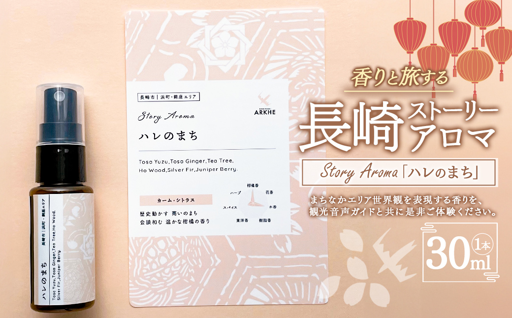 【長崎ストーリーアロマ】Story Aroma「ハレのまち」※ギフト箱入り ／ 観光音声ガイド付き アロマ スプレー リラックス 長崎県 長崎市
