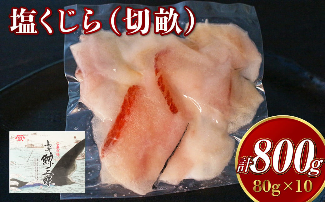 塩くじら (切畝) 80g×10個セット 刺身 珍味 くじら肉 塩 皮 うねす くじら汁 おつまみ カルパッチョ