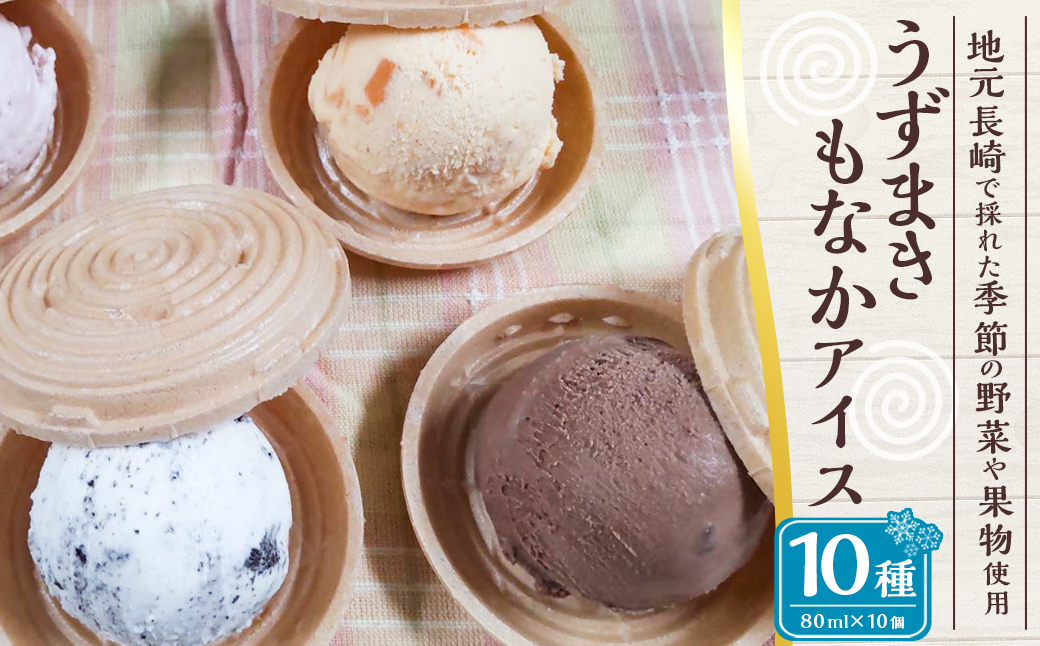 うずまきもなかアイス10個セット ／ 最中 アイス ジャージー牛乳 ジェラート チョコ バニラ 枇杷 イチゴ 抹茶 ラムレーズン クッキークリーム ブルーベリー マンゴー パイナップル シャーベット 冷凍 デザート 長崎
