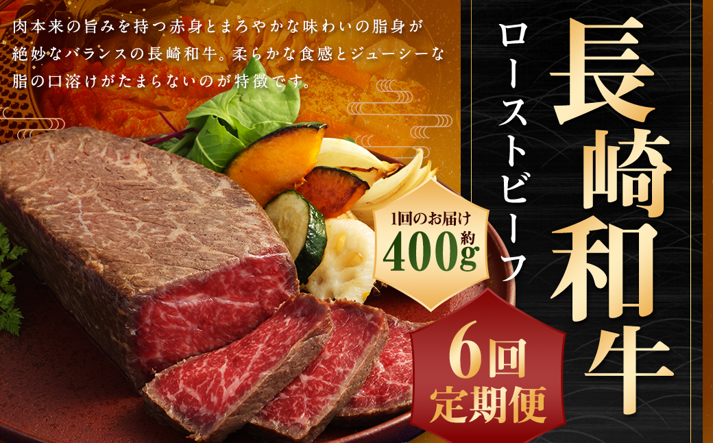 【全6回定期便】【A4ランク】長崎和牛 ローストビーフ 約400g 和牛 国産 お肉 肉 赤身 モモ肉 モモ タレ付き 長崎