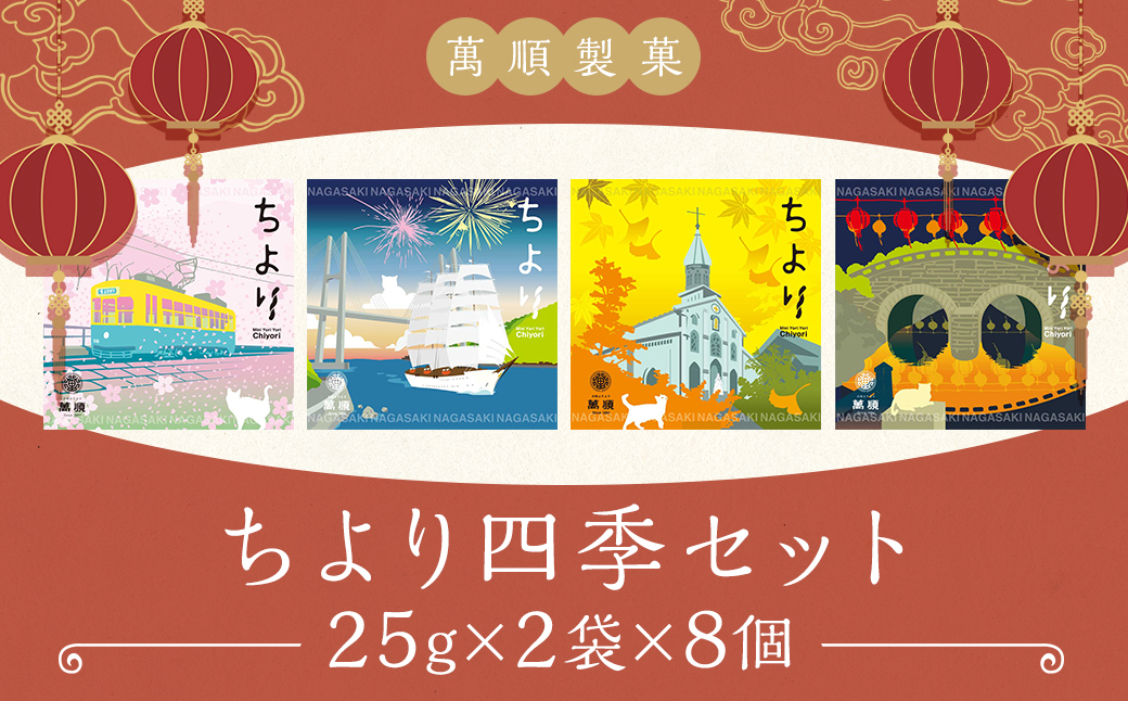 ちより四季セット ／ 菓子 お菓子 よりより マファール  長崎 中華菓子