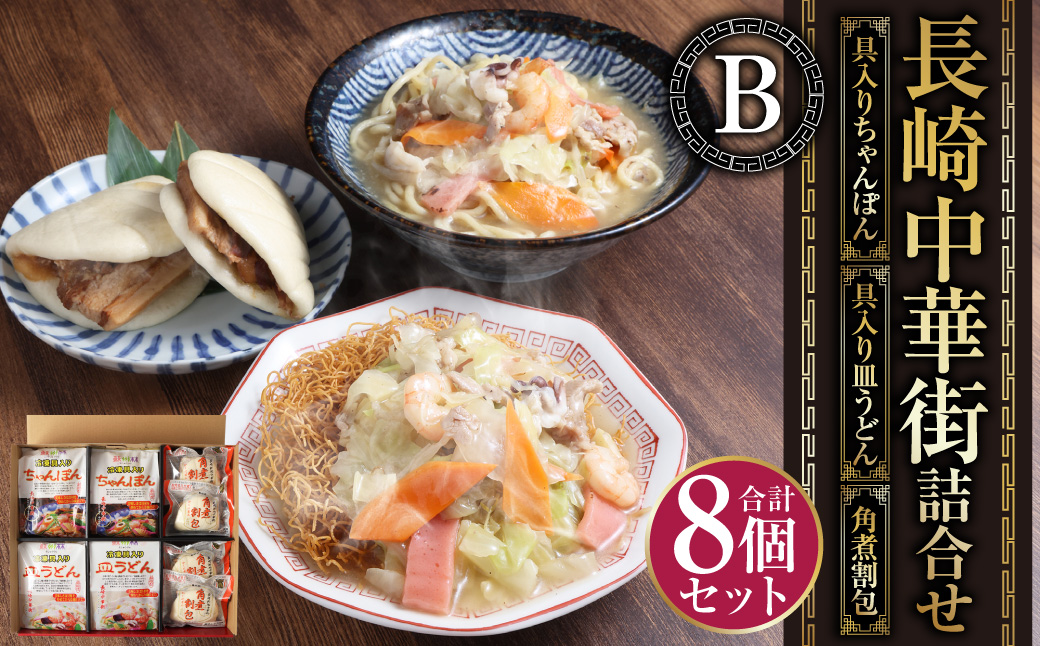 長崎中華街詰合せ(B) ちゃんぽん 皿うどん 角煮割包 セット 簡単調理 惣菜 長崎
