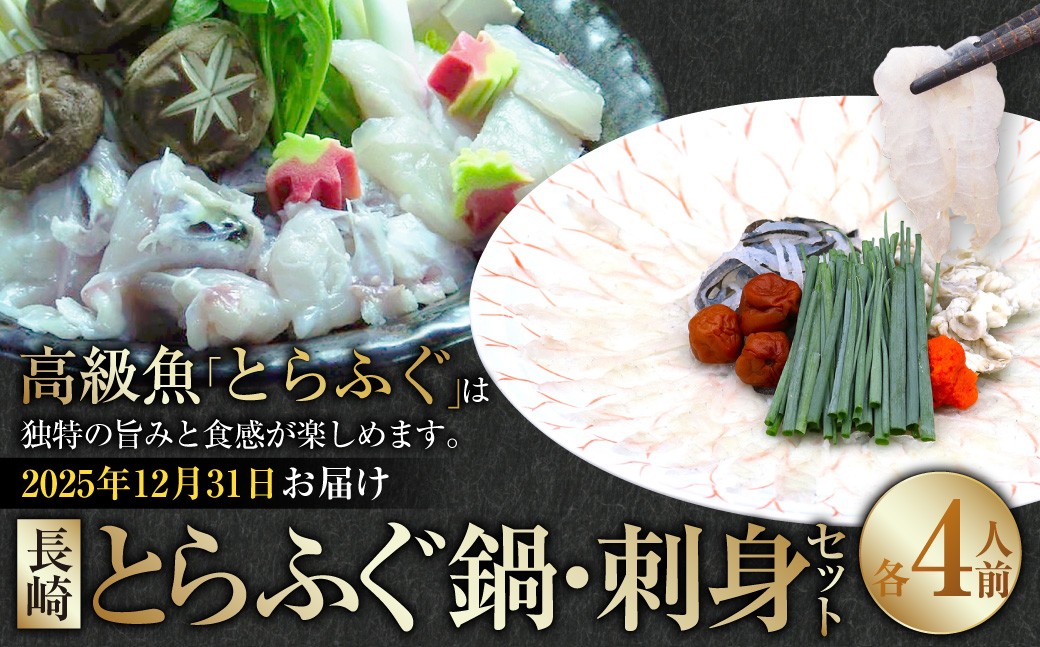 【2025年12月31日着】長崎 とらふぐ鍋 ・ 刺身セット 4人前 ／ とらふぐ ふぐ フグ 鍋 鍋セット 刺身 刺し身 魚 さかな 高級魚 セット 産地直送 九州 長崎県産 長崎県 長崎市 冷蔵