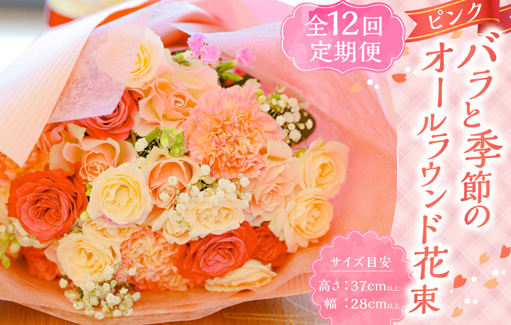 【全12回定期便】ピンク バラと季節のオールラウンド花束 お花 花 フラワー flower 薔薇
