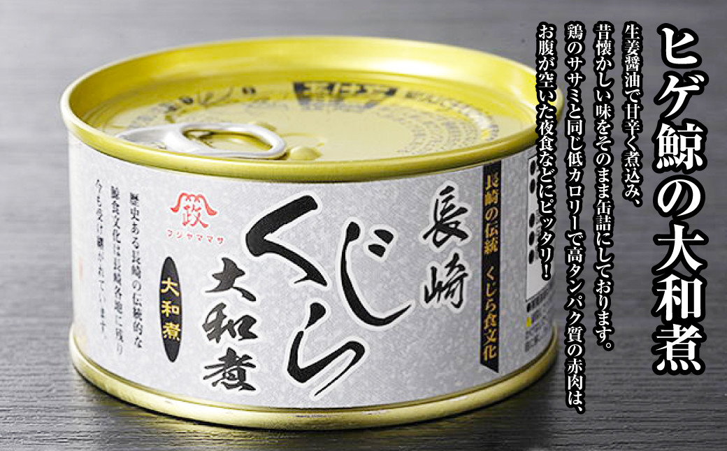 くじら 大和煮 缶詰 170g×5個セット 計850g 鯨 クジラ肉 保存食 缶詰め