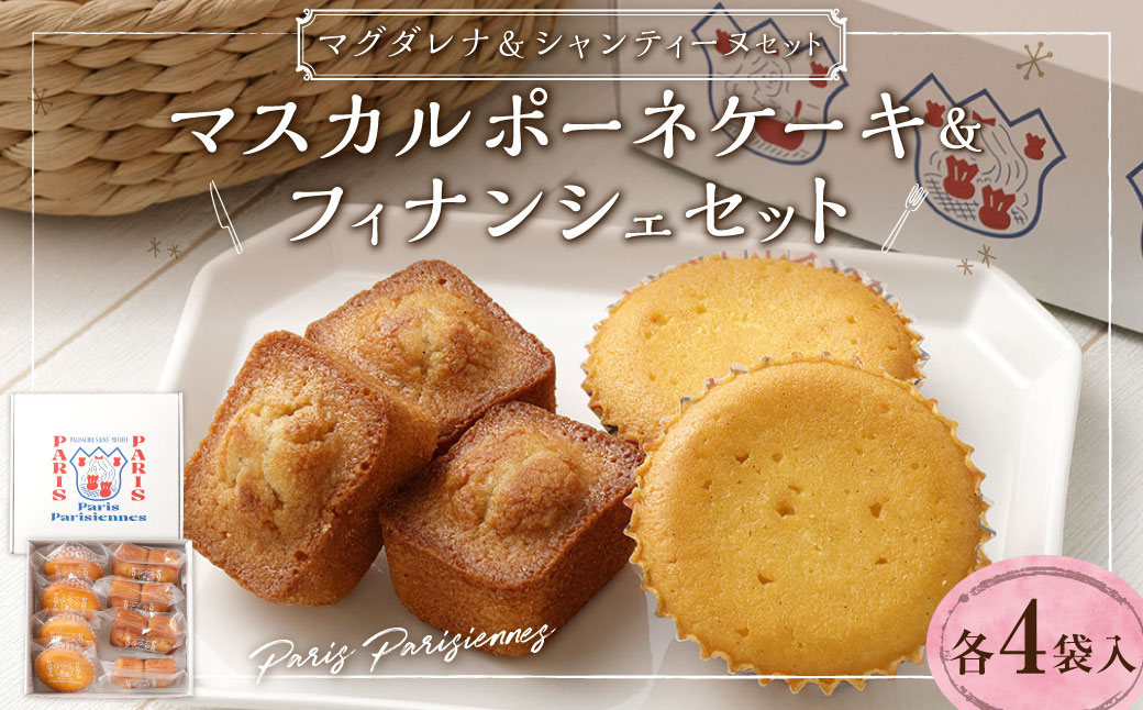 【7営業日以内発送】Paris Parisiennes マスカルポーネケーキ・フィナンシェ セット 焼菓子 ／ お菓子 菓子 焼き菓子 スイーツ デザート 詰め合わせ 詰め合せ 長崎県 長崎市