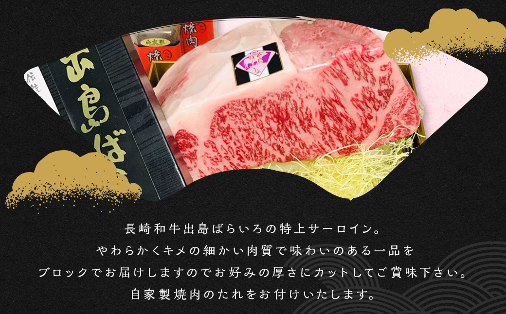 出島ばらいろサーロイン約2.5kg〜約3kg ／ 長崎和牛 和牛 国産 お肉 肉 牛肉 長崎県 長崎市